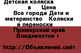 Детская коляска teutonia fun system 2 в 1 › Цена ­ 26 000 - Все города Дети и материнство » Коляски и переноски   . Приморский край,Владивосток г.